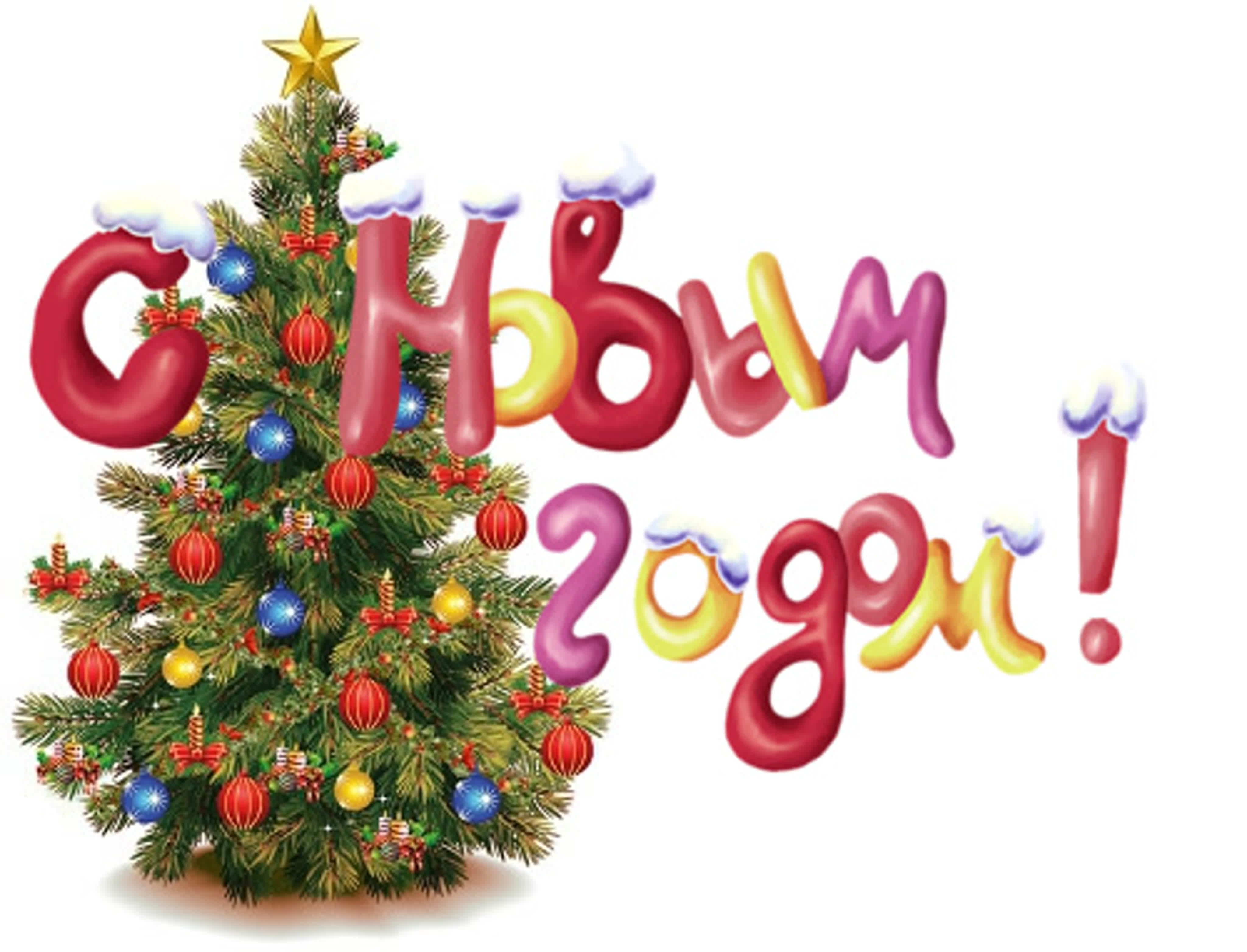 надписи с новым годом для открыток. с новым годом надпись красивая. фото где написано с новым годом. надписи с новым годом для открыток. новогодняя открытка именная.