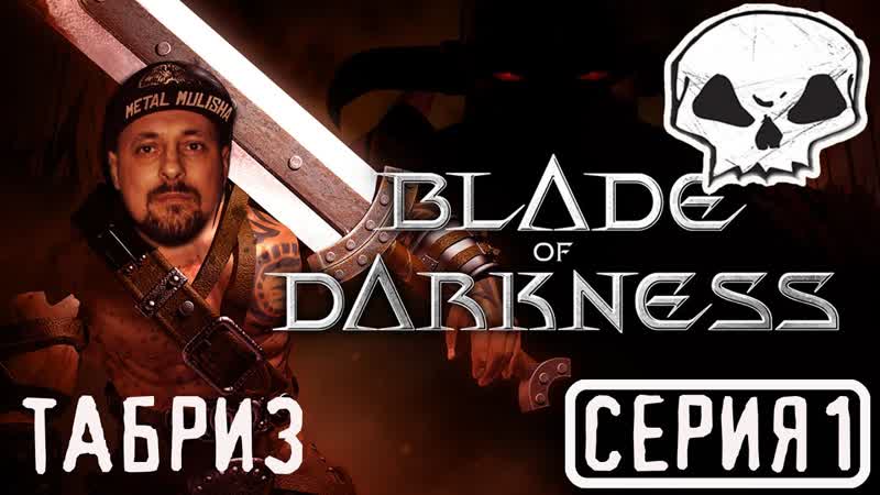 BLADE OF DARKNESS, СЕРИЯ 1, ВАРВАР, ТУКАРАМ, КАРТА ТАБРИЗ, TABRIZ,