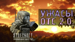 Грядущий ребаланс, ОТС 2.0 | STALCRAFT