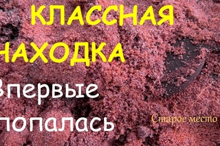 Классная находка.Впервые попалась