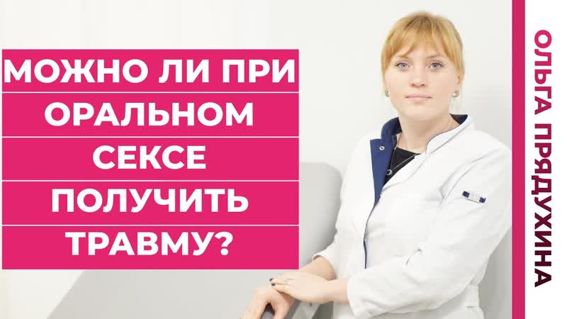 Можно ли получить травму при оральном сексе. Это тебя