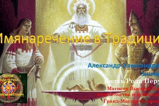 Имянаречение в Традиции Ведической