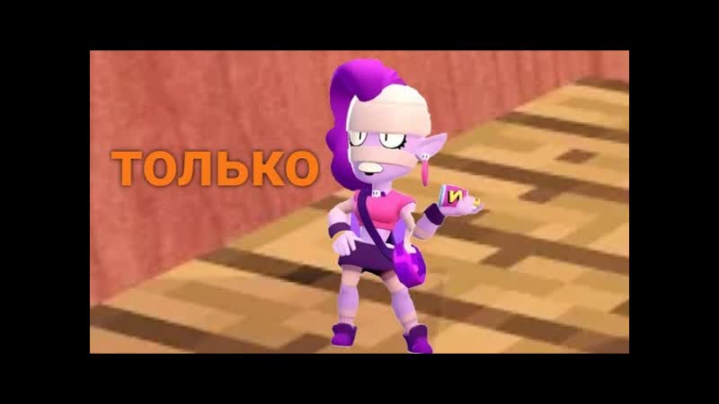 Играю ТОЛЬКО за Эмз в Бравл