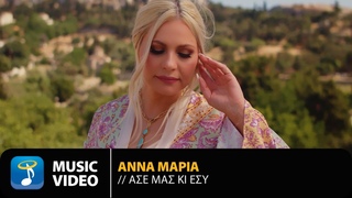 Άννα Μαρία - Άσε Μας Κι Εσύ | Official Music Video (4K)