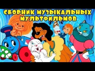 Сборник любимых музыкальных мультиков  Мультфильмы для детей  Даша ТВ