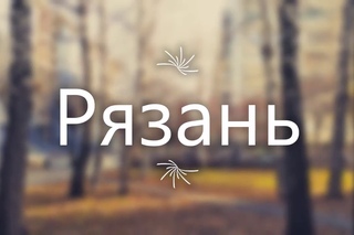 Рязань .  Автор фото Сергей Краев