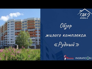 ЖК Рудный (г. Екатеринбург) от Корпорация Маяк. Обзор на новостройку.
