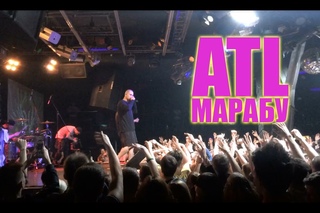 ATL - Марабу (2018 Челябинск)
