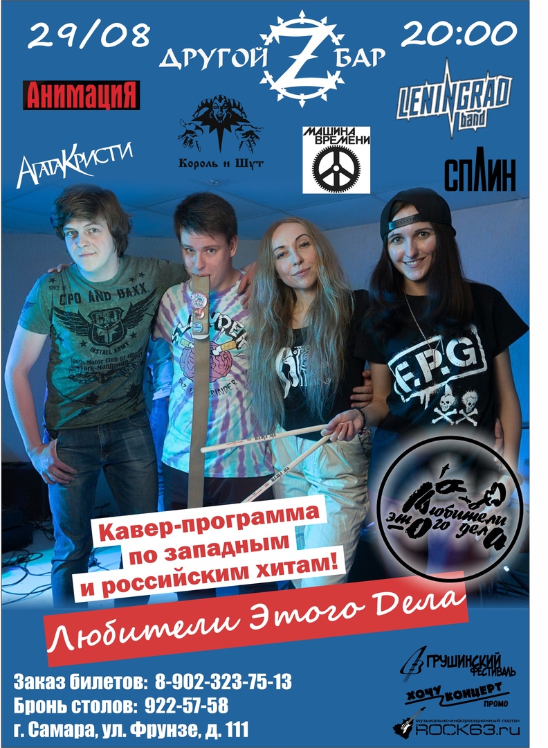 Афиша Самара 29/08 - LЭD - "ДРУГОЙ" Z-БАР - rock covers !