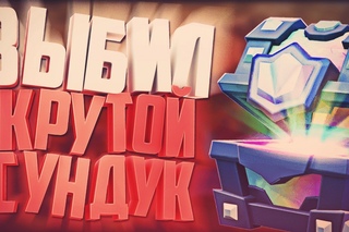 ШОК! ВЫБИЛ САМЫЙ КРУТОЙ СУНДУК В CLASH ROYALE