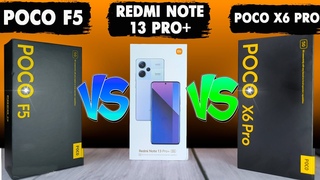 Полное сравнение POCO X6 Pro, POCO F5 и Redmi Note 13 Pro Plus. Посмотри, чтобы не сомневаться