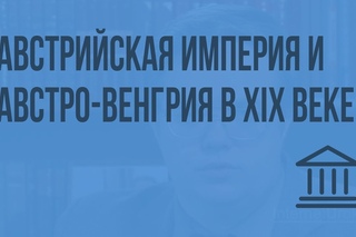 Австрийская империя и Австро-Венгрия в XIX веке