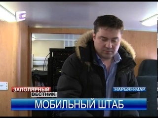 Спасатели НАО продемонстрировали свой мобильный штаб