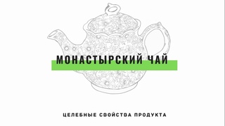 Монастырский чай