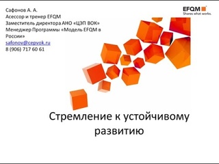 Стремление к устойчивому развитию оценка EFQM