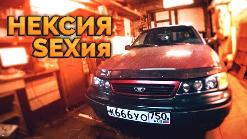 Самый неудачный тазовлог, Daewoo Nexia, Новые