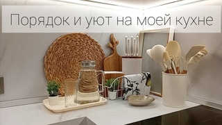 ✨ ПОРЯДОК И УЮТ НА МОЕЙ КУХНЕ🤍Покупки Wildberries для кухни🌿Обзор на PINK GLAM гель🧼Wollmer J310&