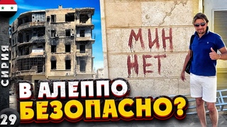СИРИЯ | СЛАБОУМИЕ или ОТВАГА? | Бродим по развалинам АЛЕППО | Возвращение к ЖИЗНИ