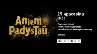 Уручэнне прэміі Міхала Анемпадыстава