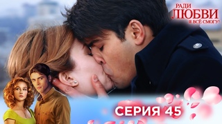 Ради любви я все смогу (сериал, 2015) 45 серия