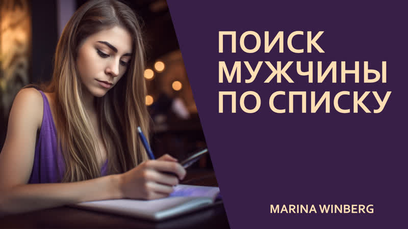 Поиск мужчины мечты по списку. Истории