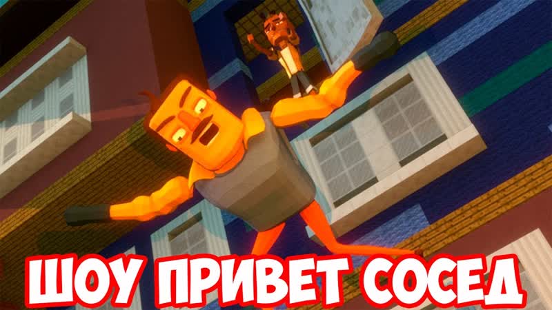 ШОУ ПРИВЕТ СОСЕД ФИНАЛ HELLO NEIGHBOR ALPHA 2 MINECRAFT ИГРА ПРИВЕТ СОСЕД