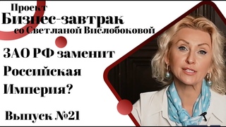 ЗАО РФ заменит Российская Империя Субботний Бизнес завтрак со Светланой  Вислобоковой от