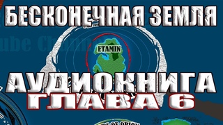 АУДИОКНИГА TERRA INFINITA // Глава 6 // Земли Драко