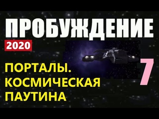 1ПРОБУЖДЕНИЕ (7) КОСМИЧЕСКИЕ ПОРТАЛЫ пришельцы инопланетяне НЛО 2020 фильм космос Марс Солнце Луна