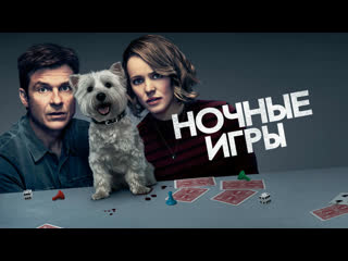 Ночные игры