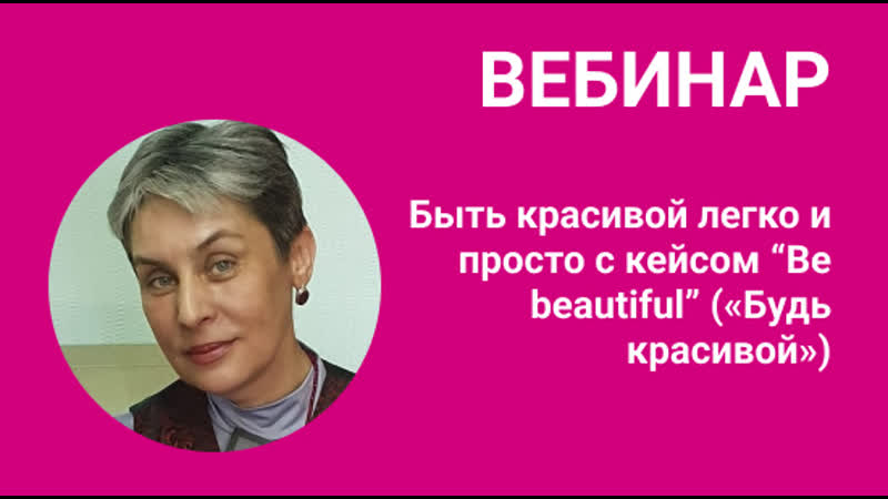 Вебинар Быть красивой легко и просто с кейсом Be beautiful ( Будь