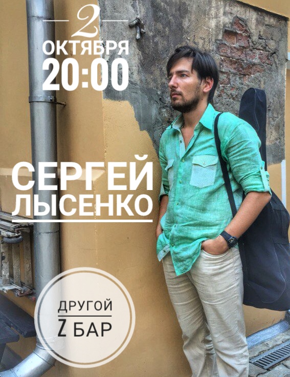 Афиша Самара Сергей Лысенко / Другой Z-Бар / 2 октября