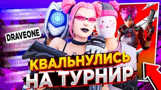 🏆Как мы КВАЛЬНУЛИСЬ в ФИНАЛ Турнира ТРИО КЭШ КАПА в ФОРТНАЙТ!