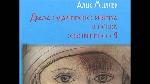 Алис Миллер Драма одарённого ребёнка (Часть