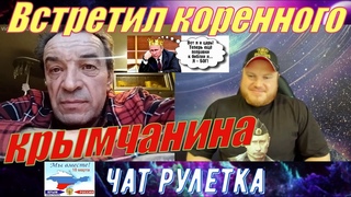 ВСТРЕТИЛ КОРЕННОГО КРЫМЧАНИНА /ЧАТ РУЛЕТКА