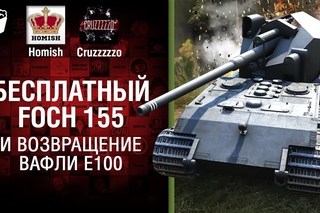 Бесплатный Foch 155 и возвращение Вафли Е 100 - Танконовости №131 [World of Tanks]