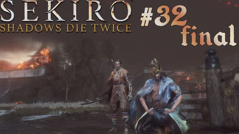 ГЭНИТИРО И ЕГО ДЕД, ИССИН МАСТЕР МЕЧА Sekiro: Shadows Die Twice,