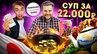 Еда для БОГАТЫХ / Суп шабу-шабу за 22000 рублей с мясом кобе / Обзор Fumisawa / Илья Стрекаловский
