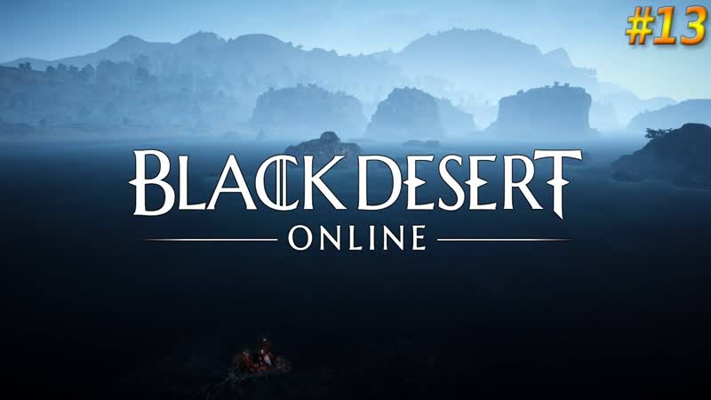 Прохождение, 13 Black Desert Не все, кто странствуют, сбились с