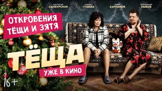 Тёща | Откровения Тёщи и Зятя | Уже в кино