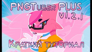 PNGtuber PLUS | Туториал
