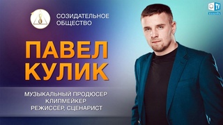 Павел Кулик ―  музыкальный продюсер, клипмейкер | о Созидательном обществе