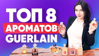 Топ 8 ароматов Guerlain | Люксовые ароматы