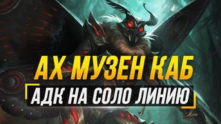 АХ МУЗЕН КАБ НА СОЛО ЛИНИЮ  9 СЕЗОН В СМАЙТЕ