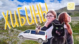 ХИБИНЫ. ПУТЕШЕСТВИЕ НА АВТОДОМЕ. VAN LIFE