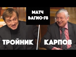 Карпов ОТКРОВЕННО о КГБ, гипнозе, папе и “Чемпионе мира“ - #ПравдаилиВымысел - Шахматы -1