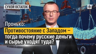 Пронько: Противостояние с Западом - тогда почему русские деньги и сырье уходят туда