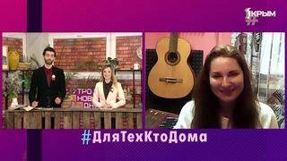 #ДляТехКтоДома. В гостях Юлия Марченко