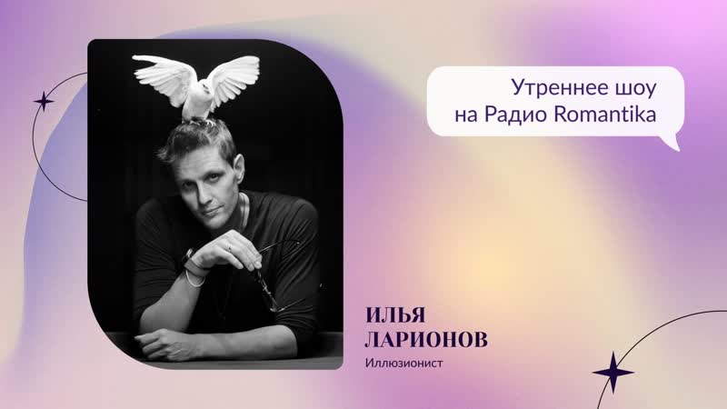 Илья Ларионов на Радио