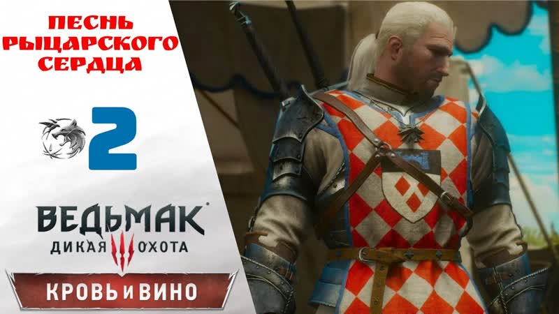 Прохождение Ведьмак 3 Кровь и Вино Песнь рыцарского сердца,